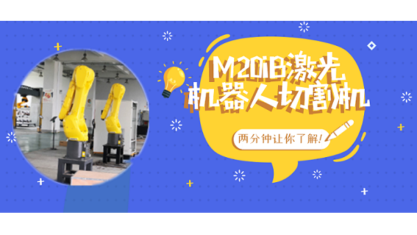 M20iB激光機器人切割機