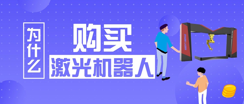 為什么購買(mǎi)激光機器人
