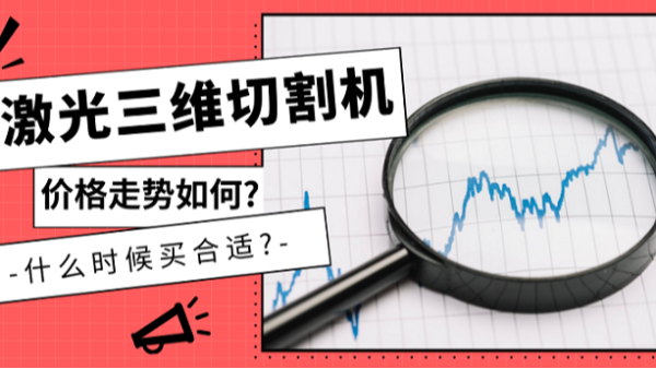 激光三維切割機價(jià)格走勢如何