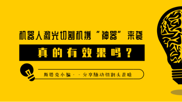 機器人激光切割機攜“神器”來(lái)襲