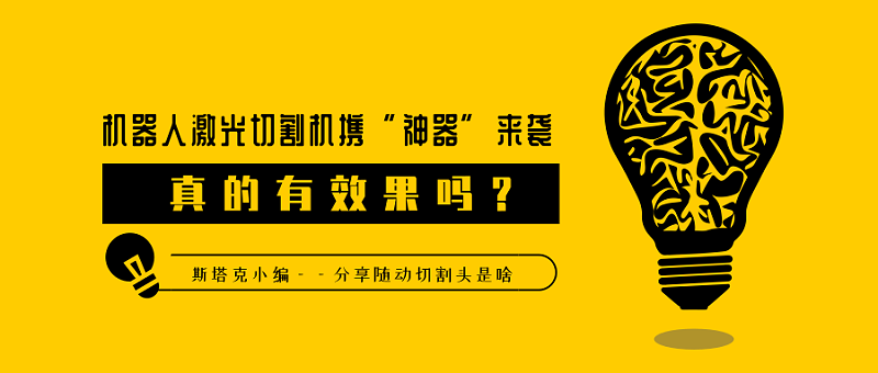 隨動(dòng)切割頭是啥，真的有效果嗎？
