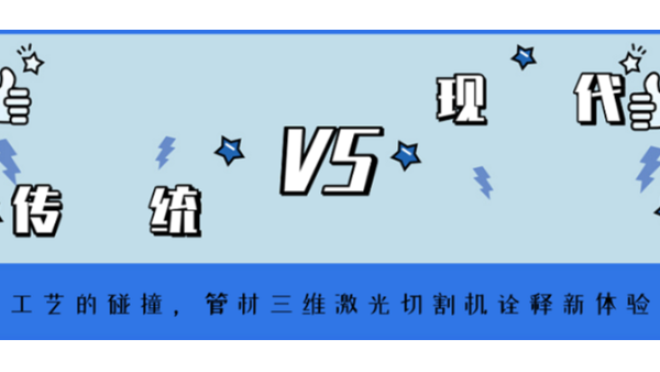 管材三維激光切割機詮釋新體驗