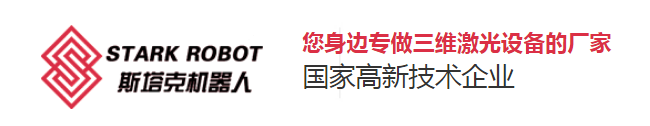 斯塔克機器人-您身邊專(zhuān)做三維激光設備的廠(chǎng)家