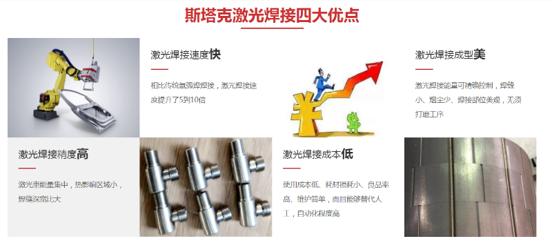 斯塔克激光焊接四大優(yōu)點(diǎn)