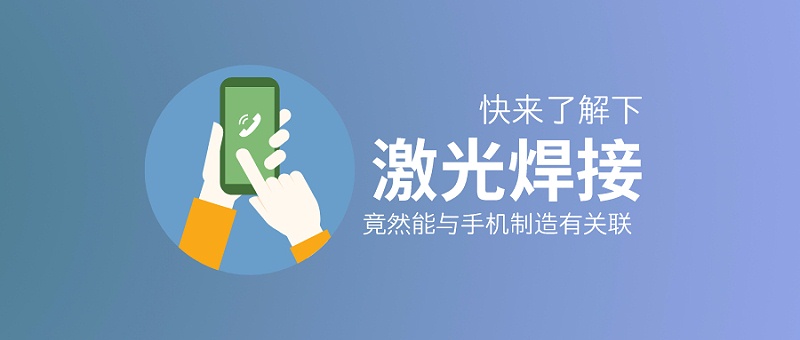 激光焊接竟然能與手機制造有關(guān)聯(lián)