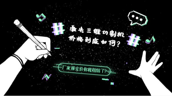 激光三維切割機價(jià)格到底如何？