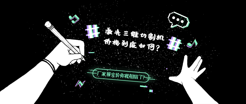 激光三維切割機價(jià)格到底如何？