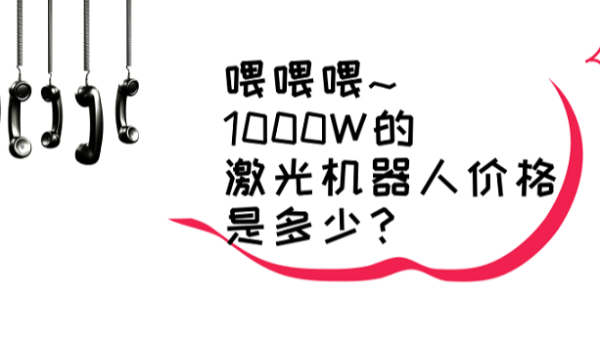 激光機器人價(jià)格的問(wèn)題