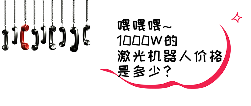 激光機器人價(jià)格的問(wèn)題