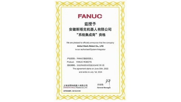 斯塔克激光-FANUC“系統集成商”資格