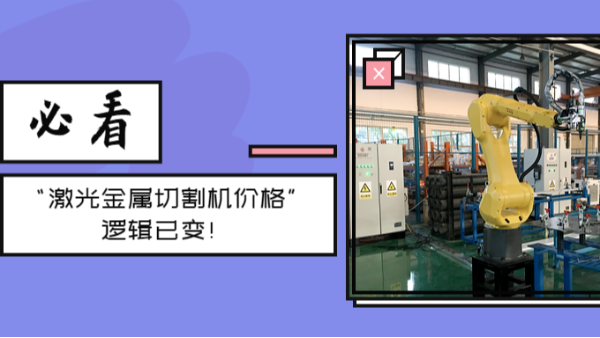 激光金屬切割機價(jià)格
