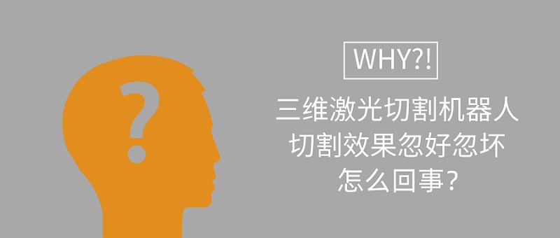 三維激光切割機器人切割效果