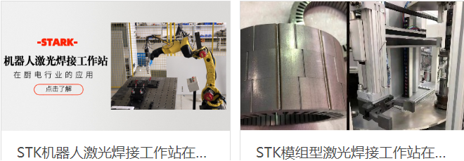 安徽斯塔克機器人與機器人激光焊接機結合
