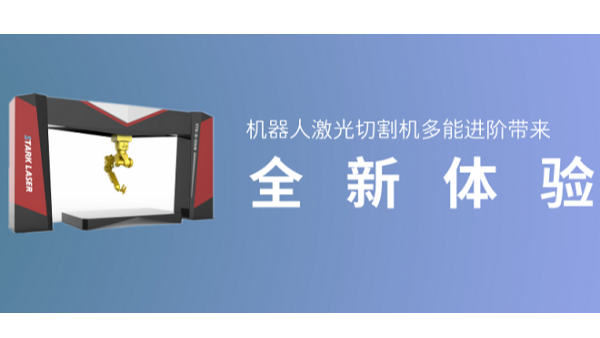 機器人激光切割機多能進(jìn)階帶來(lái)全新體驗
