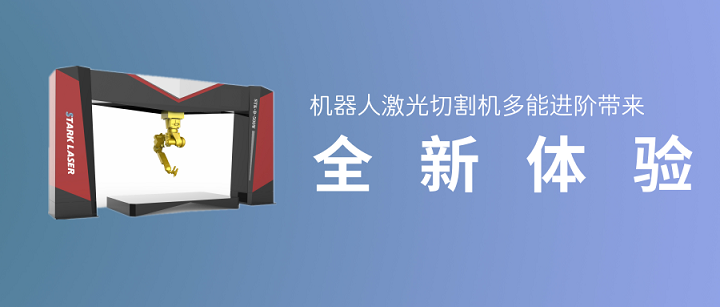 機器人激光切割機多能進(jìn)階帶來(lái)全新體驗