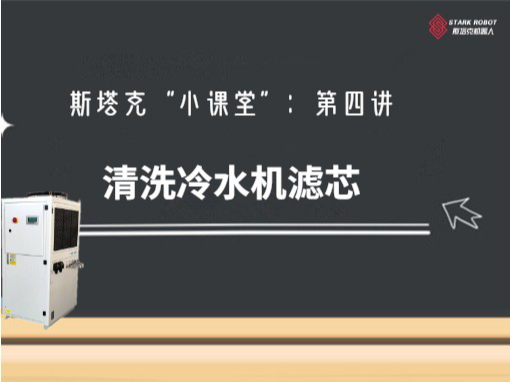 第四講：清洗冷水機濾芯
