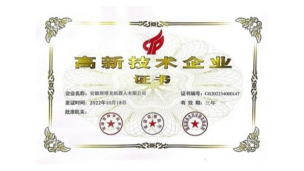 高新技術(shù)企業(yè)證書(shū)-安徽斯塔克機器人