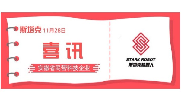 斯塔克激光被認定為“安徽省民營(yíng)科技企業(yè)”