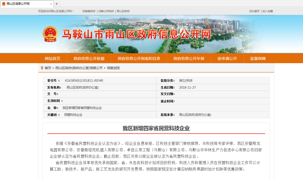 斯塔克被認定為“安徽省民營(yíng)科技企業(yè)”