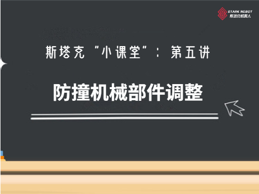 第五講：防撞機械部件調整