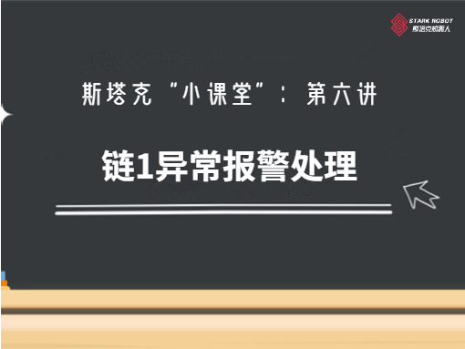 第六講：鏈1異常報警處理