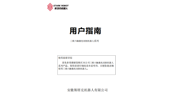 斯塔克激光設備基本操作手冊