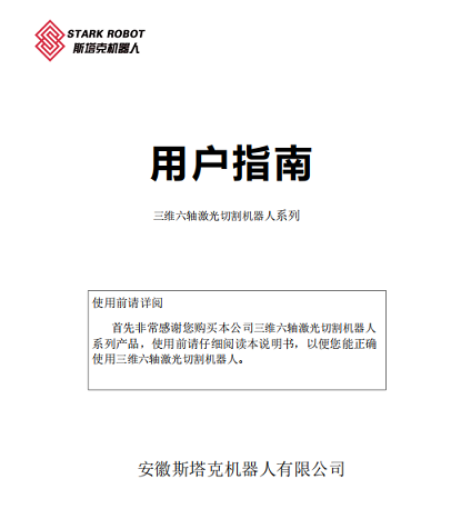 斯塔克激光設備基本操作手冊