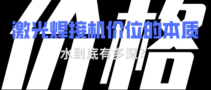 激光焊接機價(jià)位的本質(zhì)
