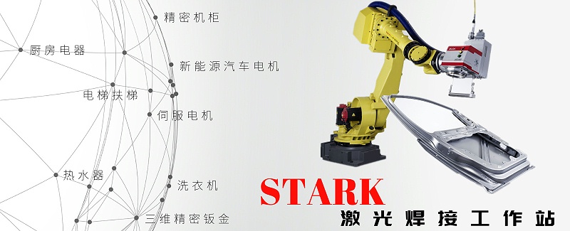 STARK激光焊接工作站（電腦端）
