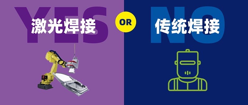 激光焊接對比傳統焊接