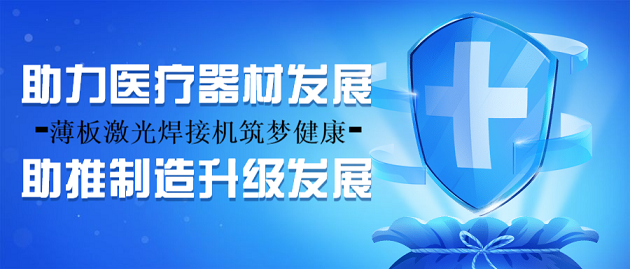 薄板激光焊接機筑夢(mèng)健康