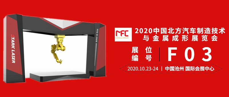 【斯塔克激光】即將出席2020中國北方汽車(chē)制造技術(shù)與金屬成形展覽會(huì )