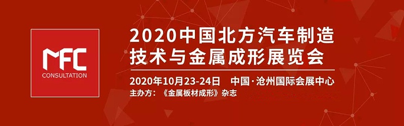2020中國北方汽車(chē)制造技術(shù)與金屬成形展覽會(huì )