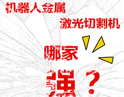 機器人金屬激光切割機哪家強