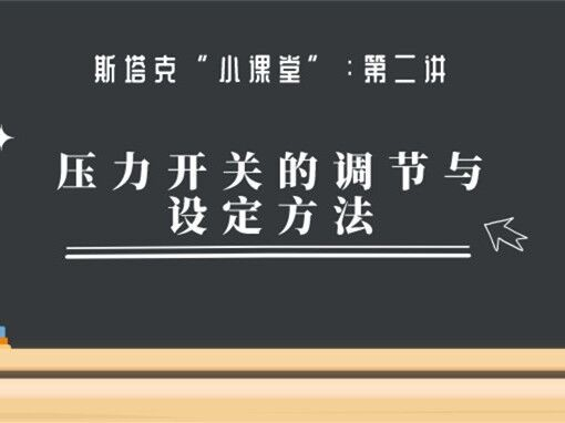 第二講：壓力開(kāi)關(guān)的調節與設定方法