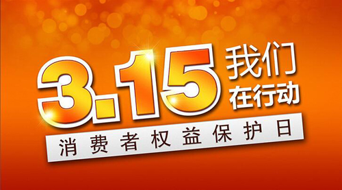 聚焦3·15！斯塔克在行動(dòng)