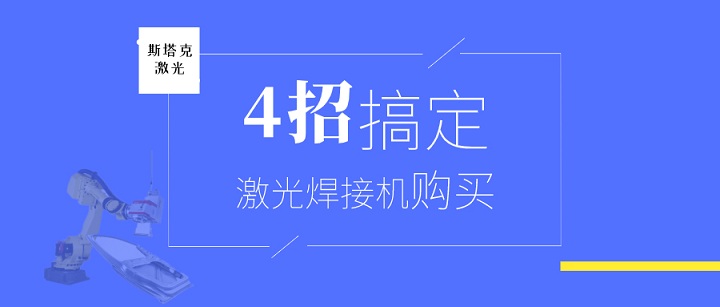 四招搞定激光焊接機購買(mǎi)