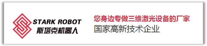 安徽斯塔克機器人-您身邊的三維激光設備生產(chǎn)廠(chǎng)家