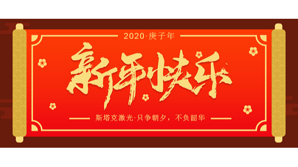 斯塔克恭祝新年快樂(lè )