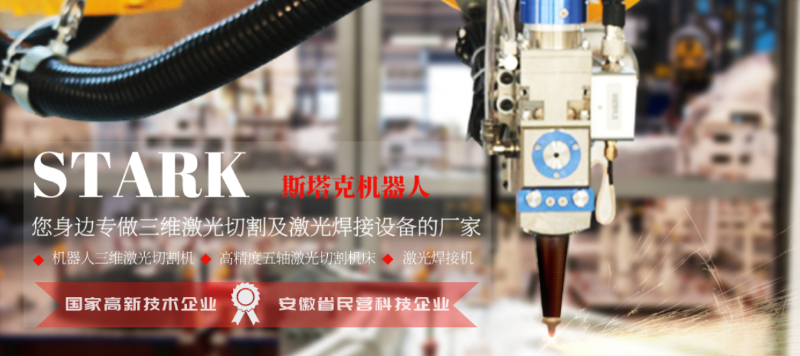 斯塔克機器人-您身邊專(zhuān)做三維激光設備的廠(chǎng)家