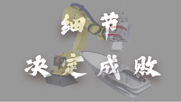細節決定成敗