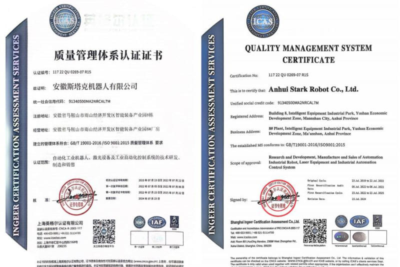 斯塔克機器人ISO質(zhì)量管理體系標準