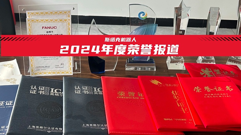 斯塔克機器人2024年度榮譽(yù)回顧