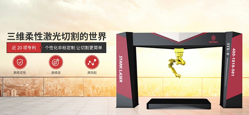 斯塔克帶你走進(jìn)三維柔性激光切割的世界