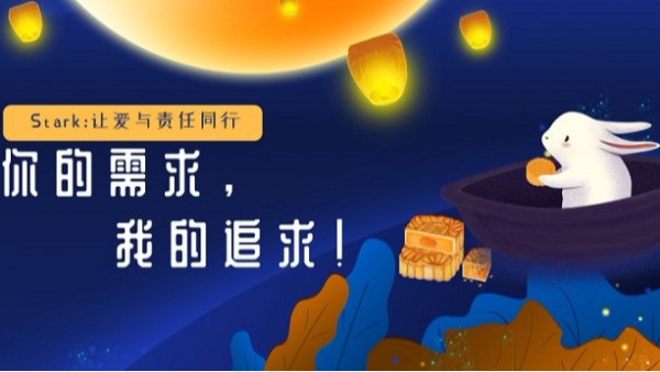 Stark致中秋佳節