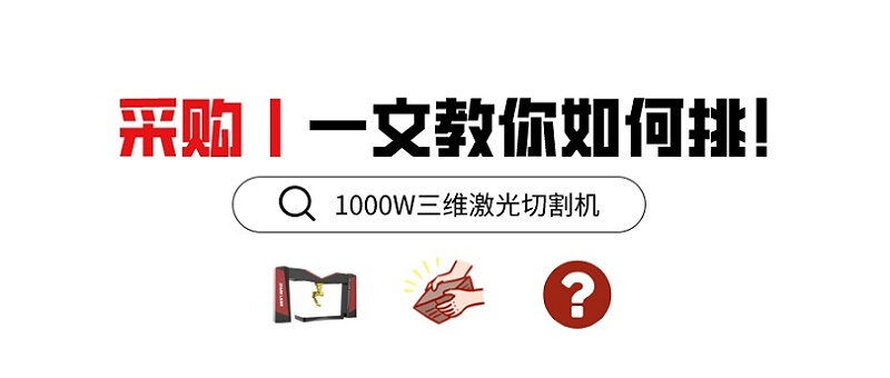 采購1000W三維激光切割機