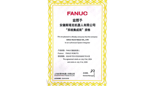 FANUC系統集成商資格證書(shū)