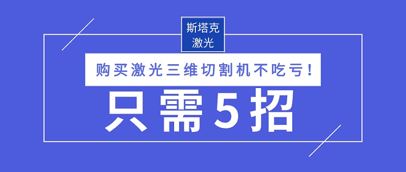 購買(mǎi)激光三維切割機不吃虧