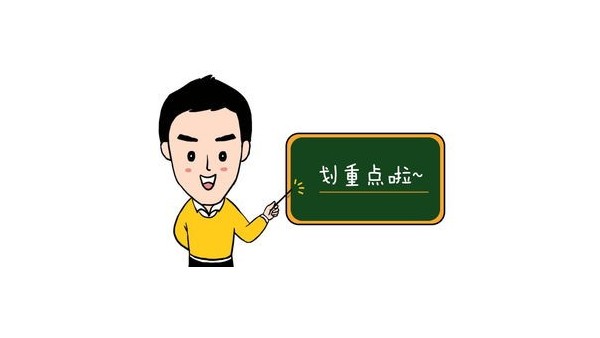 劃重點(diǎn)
