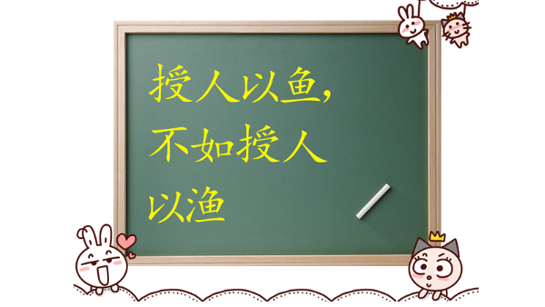授人以魚(yú)，不如授人以漁